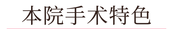 本院手术特色